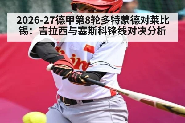 2026-27德甲第8轮多特蒙德对莱比锡：吉拉西与塞斯科锋线对决分析