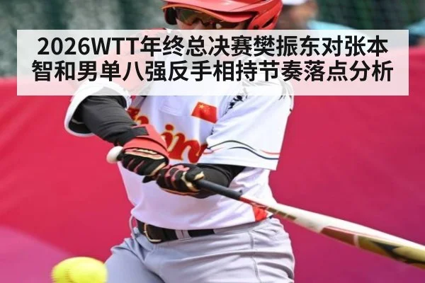 2026WTT年终总决赛樊振东对张本智和男单八强反手相持节奏落点分析